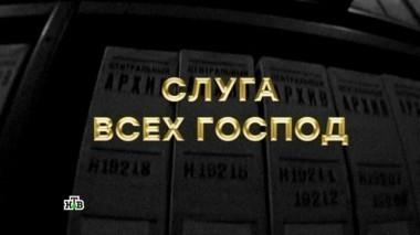 Слуга всех господ 07.06.2017