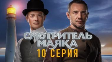 10-я серия 11.06.2019