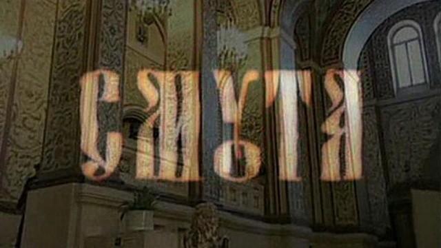 Смута
