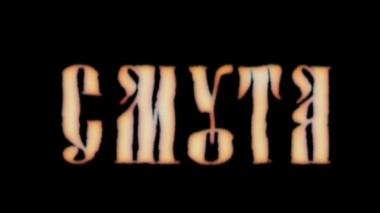 Смута 03.11.2017
