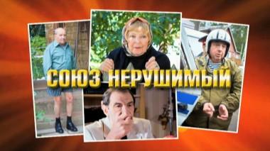 Союз нерушимый 11.04.2015