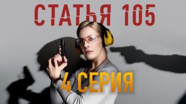 4-я серия 01.07.2021