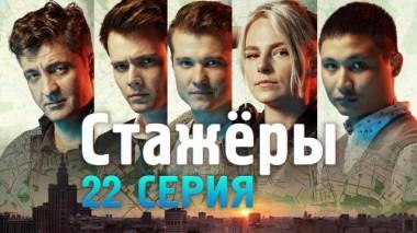 22-я серия 29.07.2021