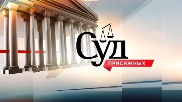 Суд присяжных