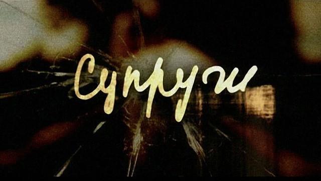 Супруги