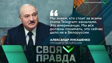 Под прицелом Запада 12.09.2020