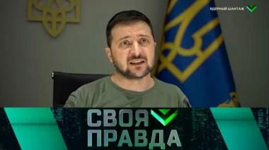 Ядерный шантаж 08.10.2022