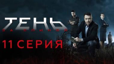 11-я серия 26.02.2024