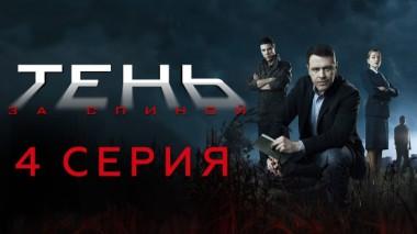4-я серия 13.02.2024