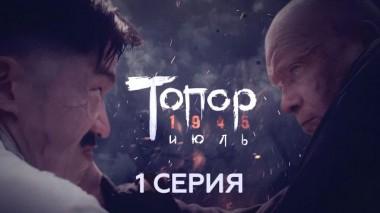 1-я серия 06.05.2025