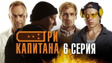 6-я серия 30.03.2020