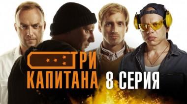 8-я серия 31.03.2020