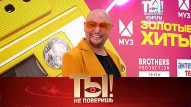 Ты не поверишь! / Мемуары певца Шуры, невестка Королёвой и Тарзана, Андрей Губин против шоу-бизнеса и молодая жена Петросяна / 09.07.2026