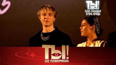 Секс-скандал Егора Крида, самые уставшие танцоры шоу-бизнеса и лысеющая Анастасия Волочкова 05.09.2025