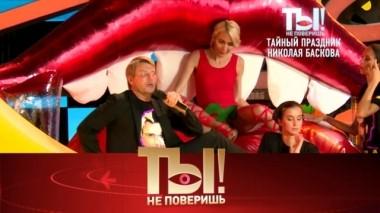 Тайный праздник Николая Баскова, встреча Ксении Собчак с экс-супругом и операция Татьяны Тотьмяниной 20.10.2019