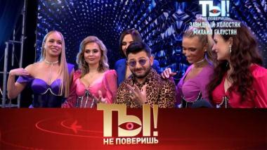 Завидный холостяк Михаил Галустян, скандальный бизнес Татьяны Булановой и интимная пластика Аллы Довлатовой 04.10.2025