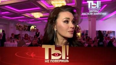 Здоровье Анастасии Заворотнюк, обвинения Полины Гагариной и отношения Волочковой с дочерью 09.11.2019