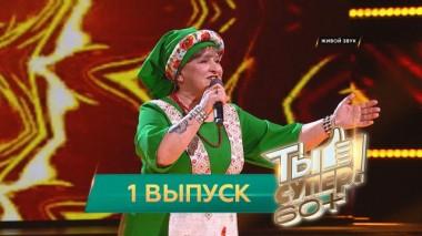 Ты супер! 60+ / Полные выпуски. 1 сезон / Выпуск №1 15.05.2021