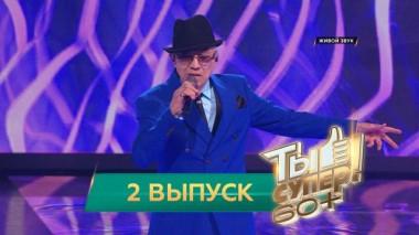 Ты супер! 60+ / Полные выпуски. 1 сезон / Выпуск №2 23.05.2021