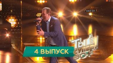 Ты супер! 60+ / Полные выпуски. 1 сезон / Выпуск №4 06.06.2021