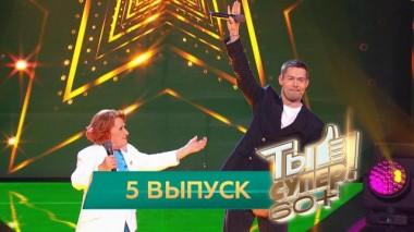 Ты супер! 60+ / Полные выпуски. 1 сезон / Выпуск №5 12.06.2021