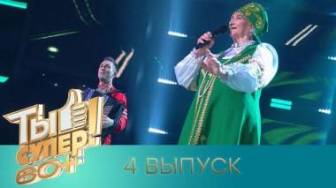 Ты супер! 60+ / Полные выпуски. 3 сезон / Выпуск №4 04.06.2023