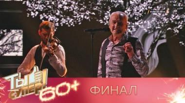 Ты супер! 60+ / Полные выпуски. 2 сезон / Второй сезон. Финал 18.06.2022