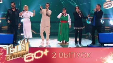 Ты супер! 60+ / Полные выпуски. 2 сезон / Выпуск №2 22.05.2022