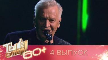 Ты супер! 60+ / Полные выпуски. 2 сезон / Выпуск №4 05.06.2022