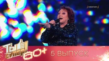 Ты супер! 60+ / Полные выпуски. 2 сезон / Выпуск №5 11.06.2022