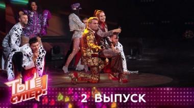 Ты супер! / Выпуски 4 сезона / Выпуск №2 27.09.2020