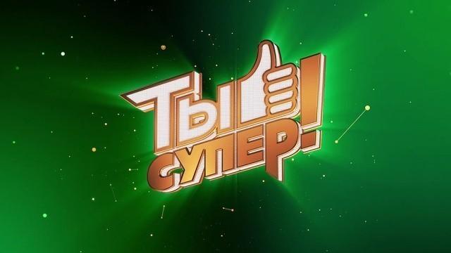 Ты супер! 2 сезон
