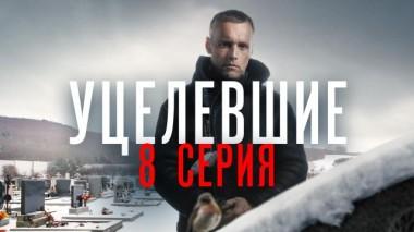 8-я серия 09.07.2021
