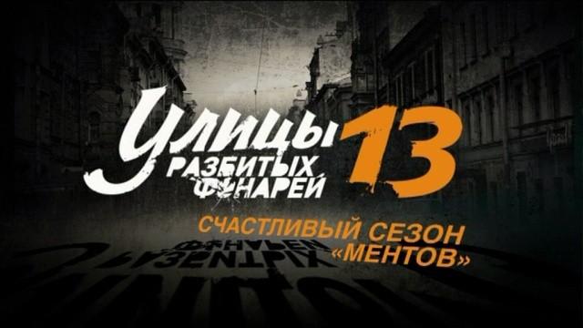 Улицы разбитых фонарей — 13: счастливый сезон «ментов»