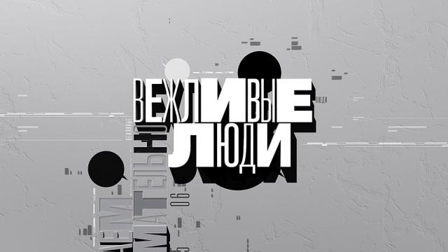 Вежливые люди
