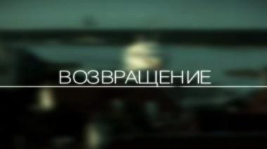 Возвращение 13.01.2016