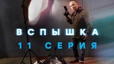 11-я серия 16.05.2022
