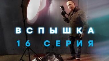 16-я серия 22.05.2022