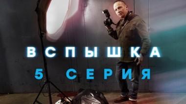 5-я серия 13.05.2022