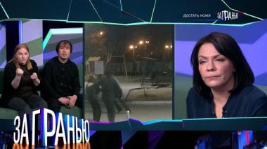 «Достать ножи» 20.05.2026