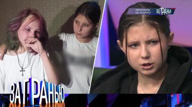 «Наплевала на подругу» 27.10.2025