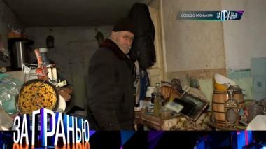 Сосед «с огоньком»! 14.03.2026