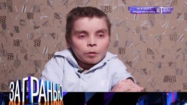 «Мужчина с лицом мальчика» 09.03.2022