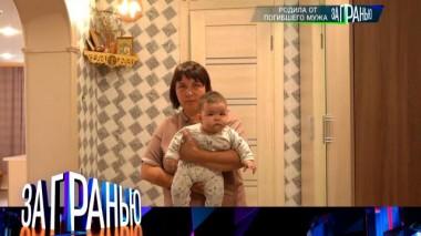«Родила от погибшего мужа» 27.09.2023