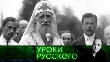 Урок №285. Патриарх и исповедник Тихон: опутанный ложью неомонархистов 22.04.2025