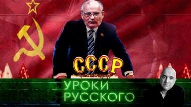 Урок №56. Горбачёв и империя-самоубийца 01.03.2019