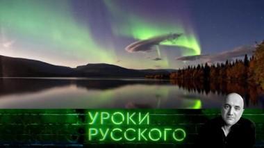 Урок №128. Россия &mdash; огромная, как жизнь 10.02.2021