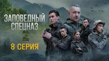 8-я серия 04.09.2023
