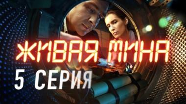 5-я серия 27.05.2019