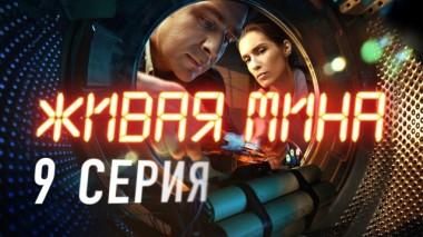 9-я серия 29.05.2019